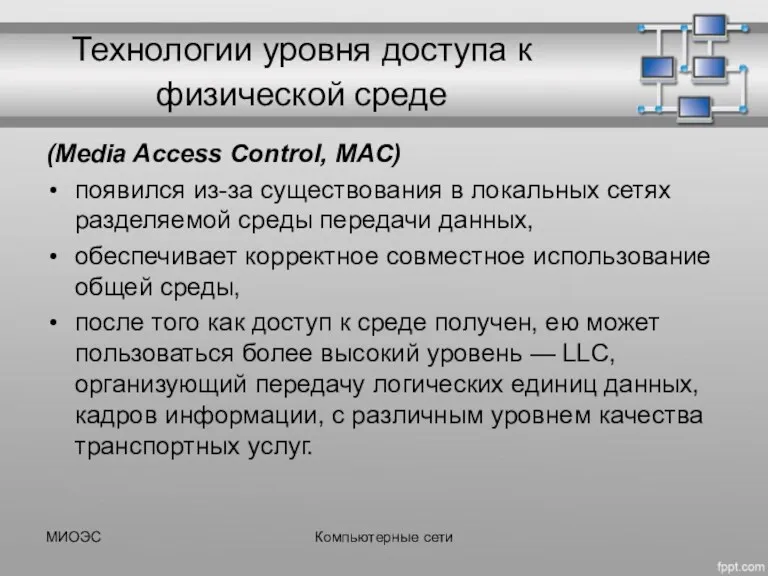 Технологии уровня доступа к физической среде (Media Access Control, MAC)