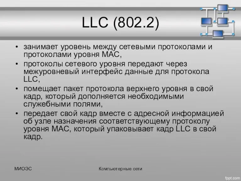 LLC (802.2) занимает уровень между сетевыми протоколами и протоколами уровня