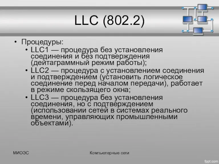 LLC (802.2) Процедуры: LLC1 — процедура без установления соединения и
