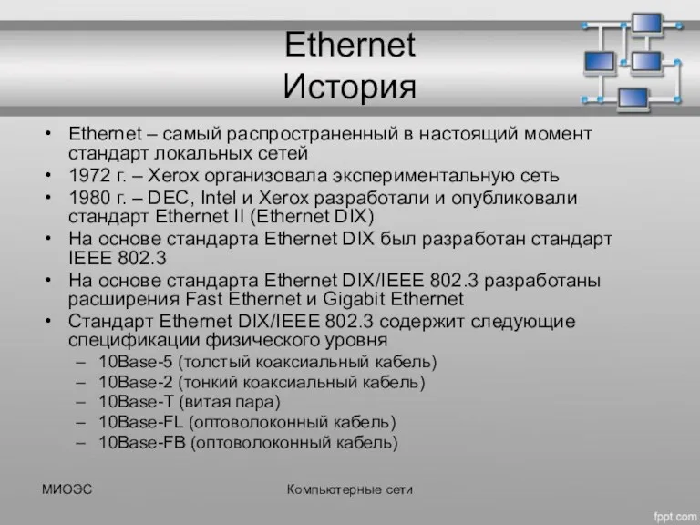 МИОЭС Компьютерные сети Ethernet История Ethernet – самый распространенный в