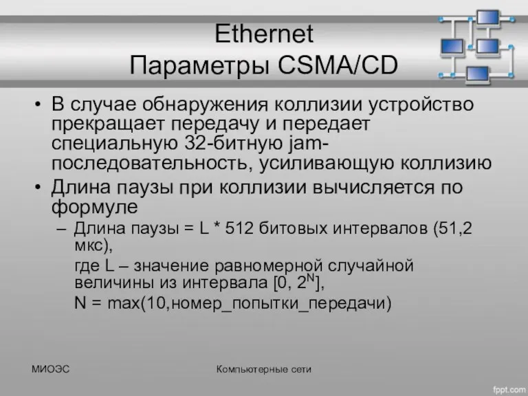 МИОЭС Компьютерные сети Ethernet Параметры CSMA/CD В случае обнаружения коллизии
