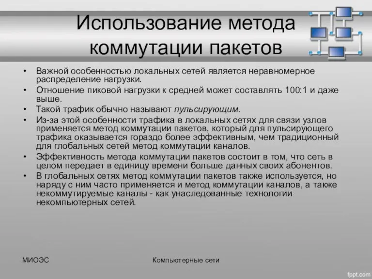 Использование метода коммутации пакетов Важной особенностью локальных сетей является неравномерное