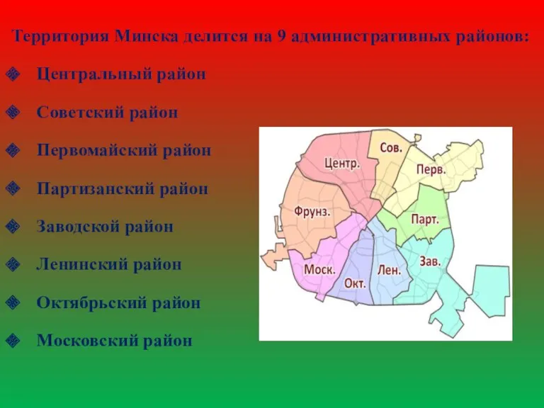 Территория Минска делится на 9 административных районов: Центральный район Советский