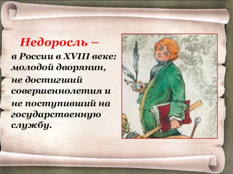Недоросль – в России в XVIII веке: молодой дворянин, не