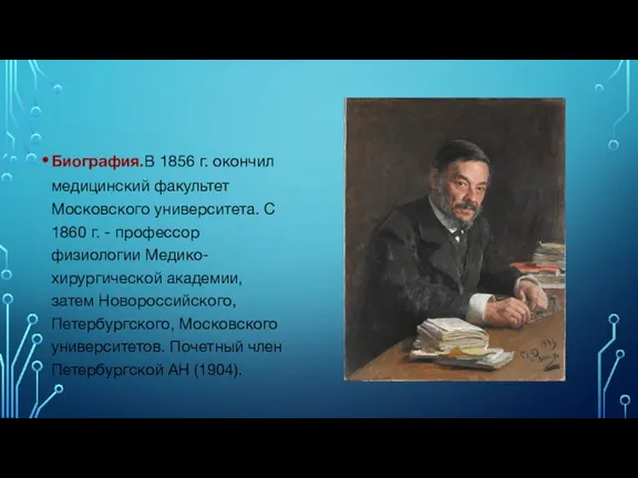 Биография.В 1856 г. окончил медицинский факультет Московского университета. С 1860