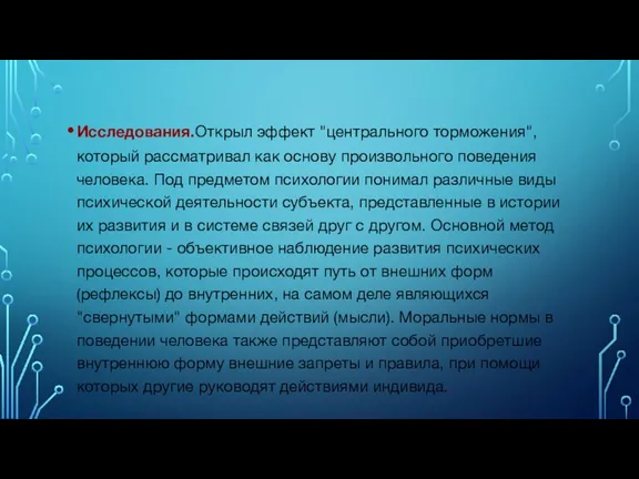 Исследования.Открыл эффект "центрального торможения", который рассматривал как основу произвольного поведения