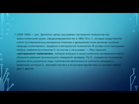 (1829-1905) — рос. физиолог, автор программы построения психологии как самостоятельной