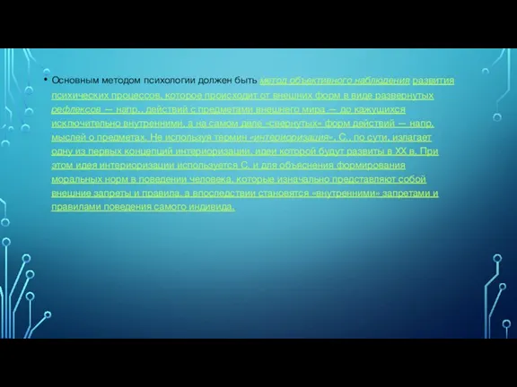 Основным методом психологии должен быть метод объективного наблюдения развития психических