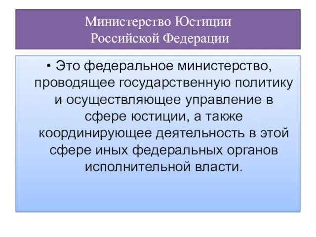 Министерство Юстиции Российской Федерации Это федеральное министерство, проводящее государственную политику
