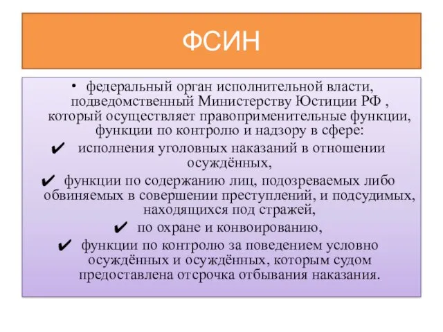 ФСИН федеральный орган исполнительной власти, подведомственный Министерству Юстиции РФ ,