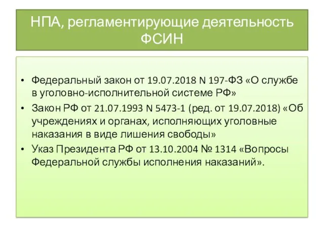 НПА, регламентирующие деятельность ФСИН Федеральный закон от 19.07.2018 N 197-ФЗ