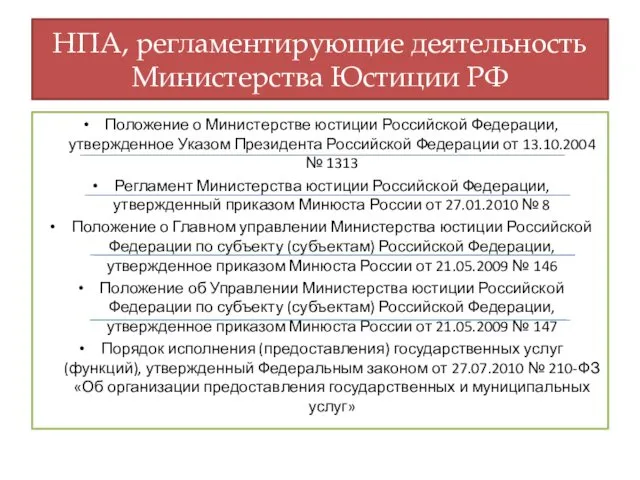 НПА, регламентирующие деятельность Министерства Юстиции РФ Положение о Министерстве юстиции