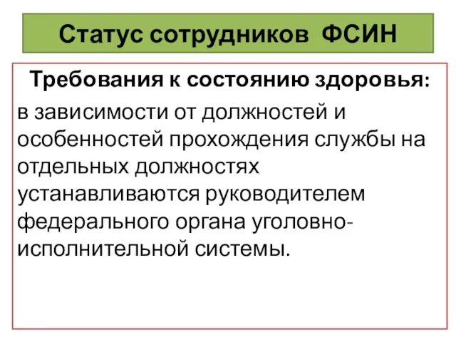 Статус сотрудников ФСИН Требования к состоянию здоровья: в зависимости от