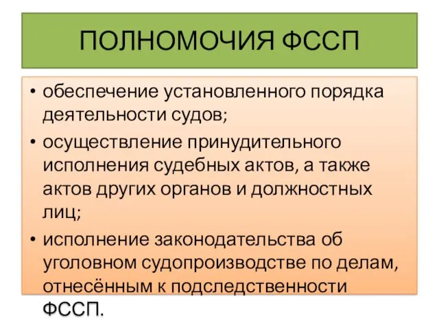 ПОЛНОМОЧИЯ ФССП обеспечение установленного порядка деятельности судов; осуществление принудительного исполнения