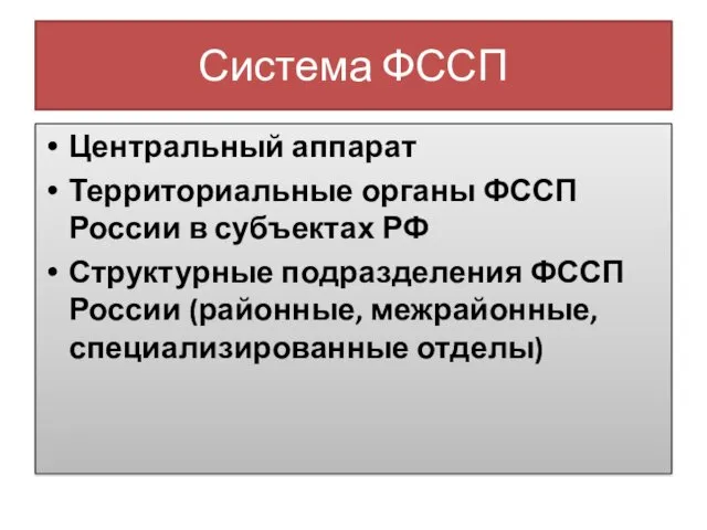 Система ФССП Центральный аппарат Территориальные органы ФССП России в субъектах
