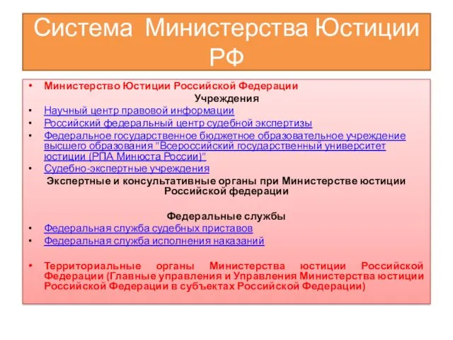 Система Министерства Юстиции РФ Министерство Юстиции Российской Федерации Учреждения Научный