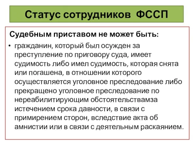 Статус сотрудников ФССП Судебным приставом не может быть: гражданин, который