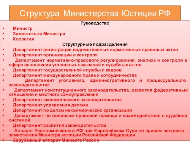 Структура Министерства Юстиции РФ Руководство Министр Заместители Министра Коллегия Структурные