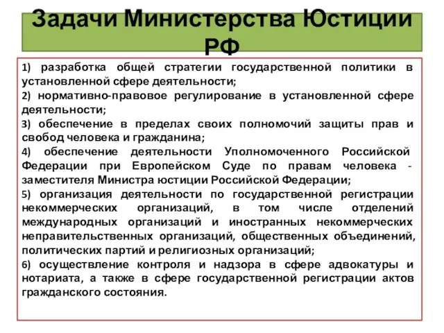 Задачи Министерства Юстиции РФ 1) разработка общей стратегии государственной политики