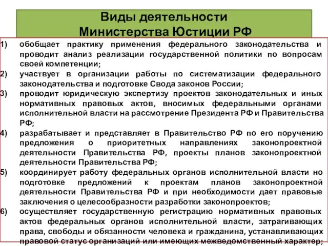 Виды деятельности Министерства Юстиции РФ обобщает практику применения федерального законодательства