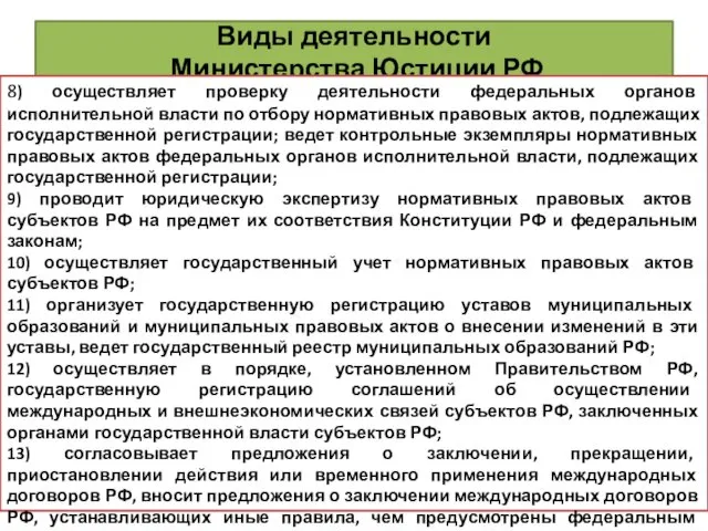 Виды деятельности Министерства Юстиции РФ 8) осуществляет проверку деятельности федеральных