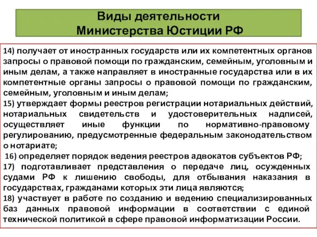 Виды деятельности Министерства Юстиции РФ 14) получает от иностранных государств