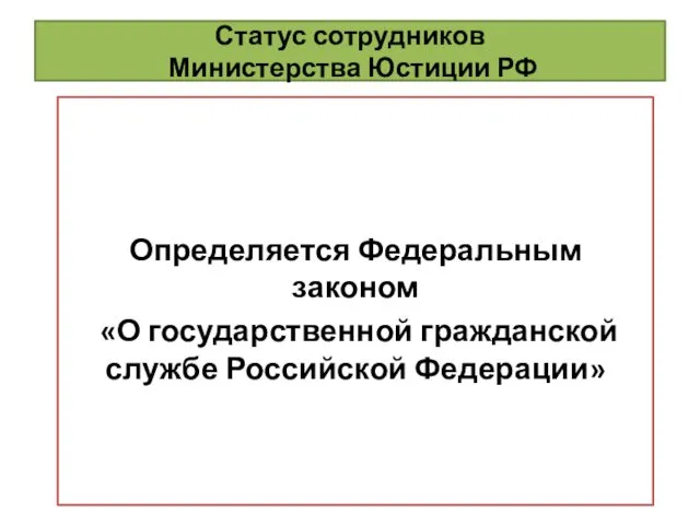 Статус сотрудников Министерства Юстиции РФ Определяется Федеральным законом «О государственной гражданской службе Российской Федерации»