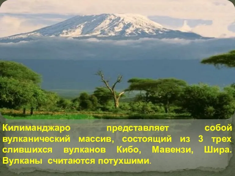 Килиманджаро представляет собой вулканический массив, состоящий из 3 трех слившихся
