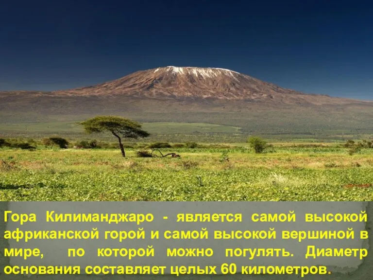 Гора Килиманджаро - является самой высокой африканской горой и самой