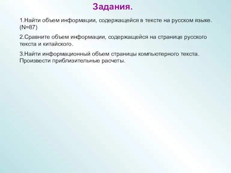 Задания. 1.Найти объем информации, содержащейся в тексте на русском языке.