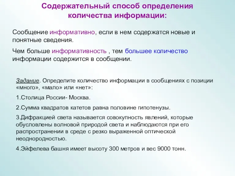 Сообщение информативно, если в нем содержатся новые и понятные сведения.