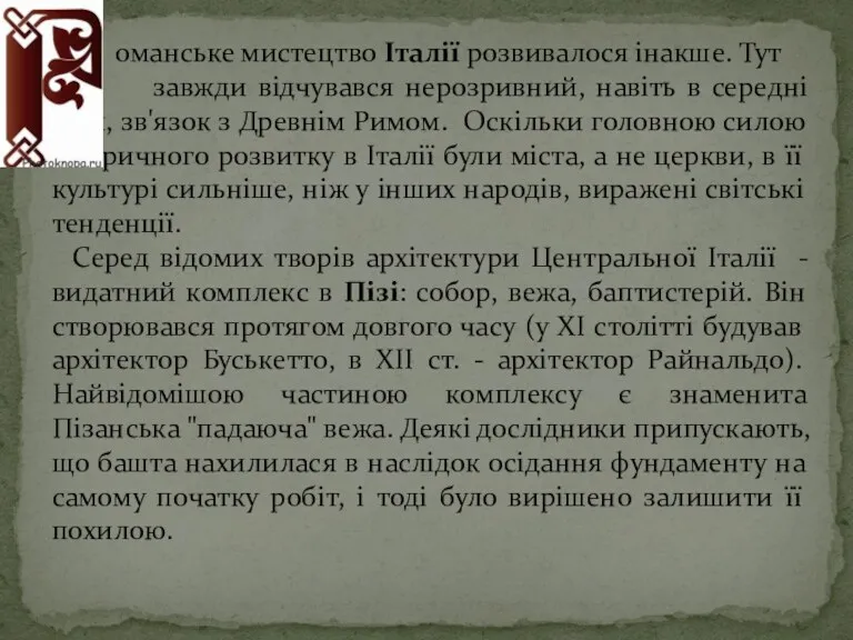 оманське мистецтво Італії розвивалося інакше. Тут завжди відчувався нерозривний, навіть