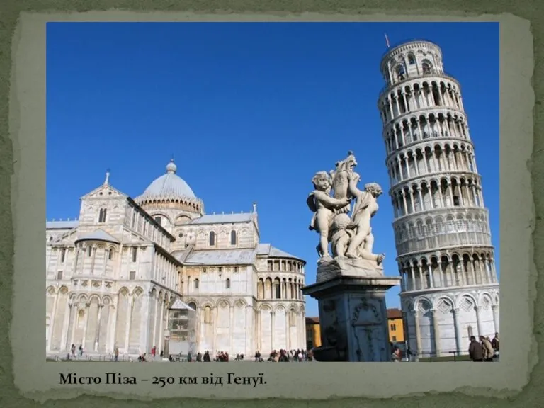 Місто Піза – 250 км від Генуї.