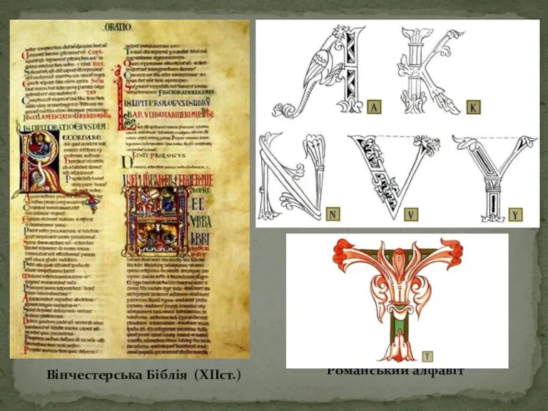 Вінчестерська Біблія (ХІІст.) Романський алфавіт