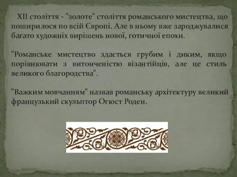 ХII століття - "золоте" століття романського мистецтва, що поширилося по