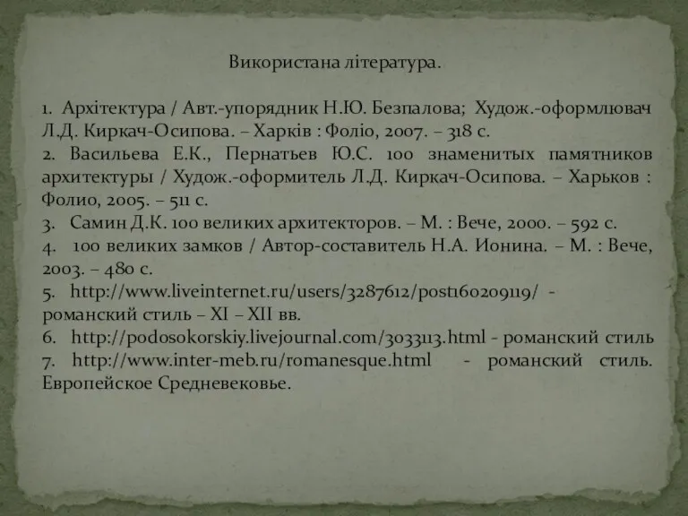 Використана література. 1. Архітектура / Авт.-упорядник Н.Ю. Безпалова; Худож.-оформлювач Л.Д.