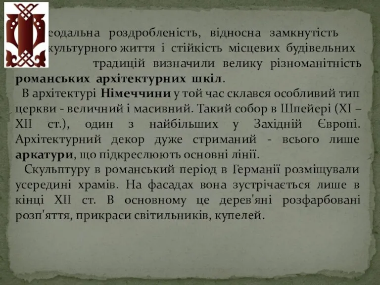 еодальна роздробленість, відносна замкнутість культурного життя і стійкість місцевих будівельних