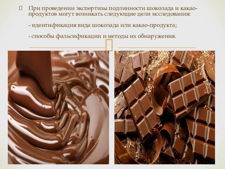 При проведении экспертизы подлинности шоколада и какао-продуктов могут возникать следующие