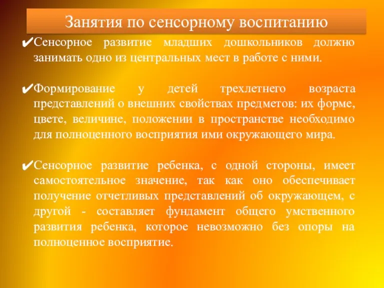 Занятия по сенсорному воспитанию Сенсорное развитие младших дошкольников должно занимать