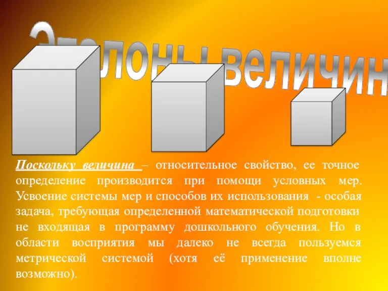 Эталоны величины Поскольку величина – относительное свойство, ее точное определение