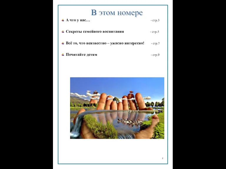 А что у нас… - стр.3 Секреты семейного воспитания -