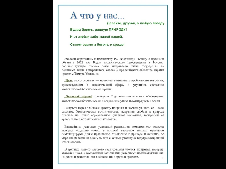 Давайте, друзья, в любую погоду Будем беречь родную ПРИРОДУ! И