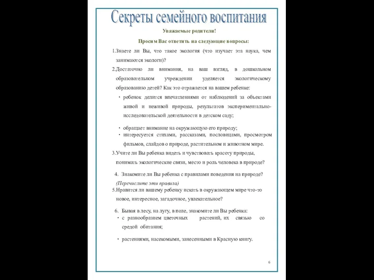 Уважаемые родители! Просим Вас ответить на следующие вопросы: Знаете ли