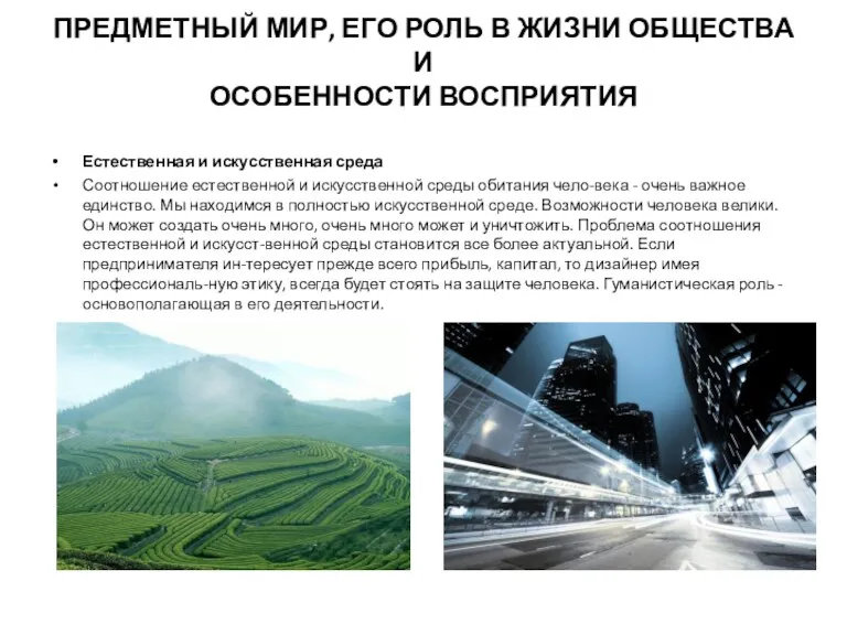 ПРЕДМЕТНЫЙ МИР, ЕГО РОЛЬ В ЖИЗНИ ОБЩЕСТВА И ОСОБЕННОСТИ ВОСПРИЯТИЯ