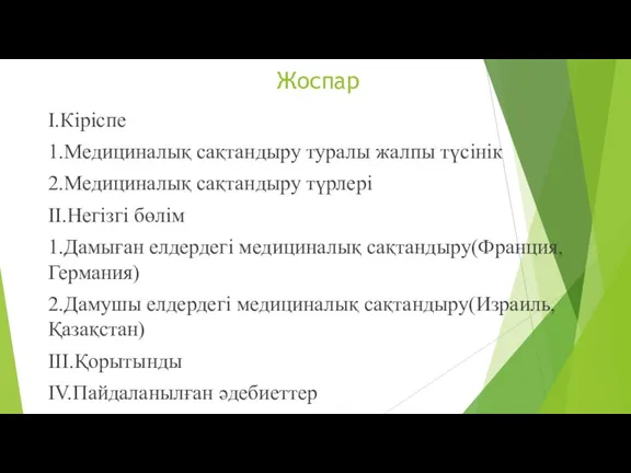 Жоспар І.Кіріспе 1.Медициналық сақтандыру туралы жалпы түсінік 2.Медициналық сақтандыру түрлері