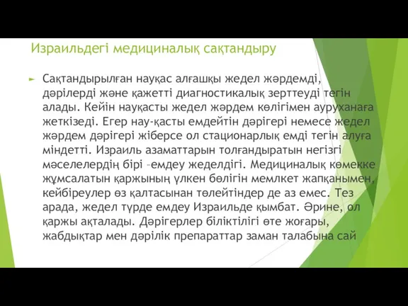 Израильдегі медициналық сақтандыру Сақтандырылған науқас алғашқы жедел жәрдемді, дәрілерді және