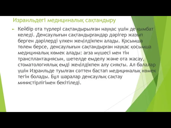 Израильдегі медициналық сақтандыру Кейбір ота түрлері сақтандырылған науқас үшін де