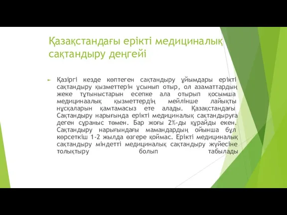 Қазақстандағы ерікті медициналық сақтандыру деңгейі Қазіргі кезде көптеген сақтандыру ұйымдары