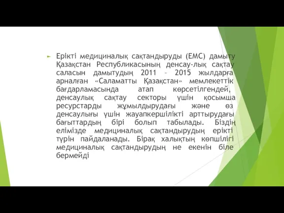 Ерікті медициналық сақтандыруды (ЕМС) дамыту Қазақстан Республикасының денсау-лық сақтау саласын