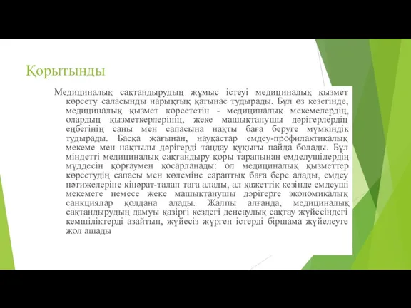 Қорытынды Медициналық сақтандырудың жұмыс істеуі медициналық қызмет көрсету саласынды нарықтық